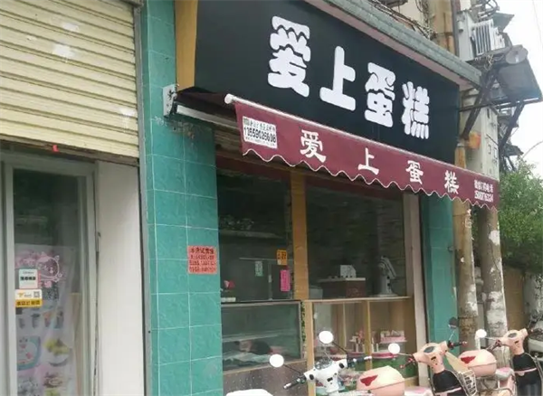 爱上蛋糕