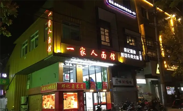 一家人面馆