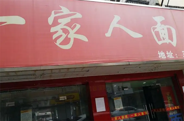 一家人面馆