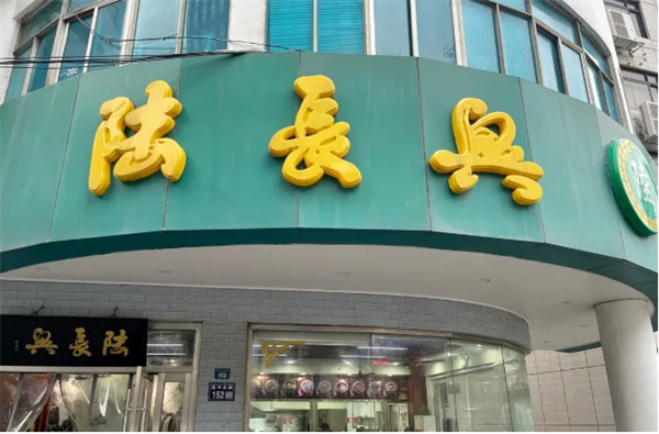 陆长兴面馆