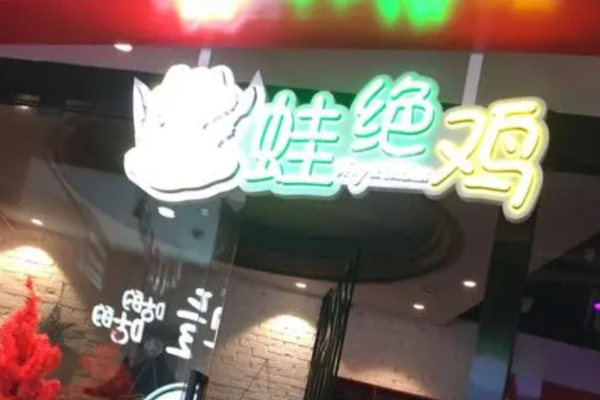 蛙绝鸡