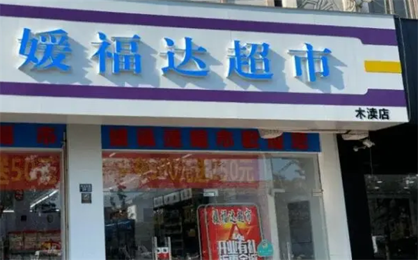 媛福达超市