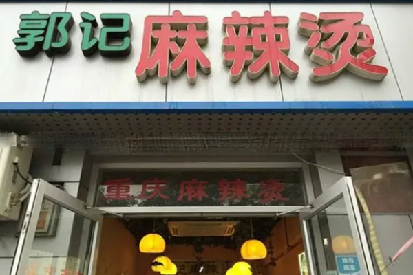 郭记麻辣烫