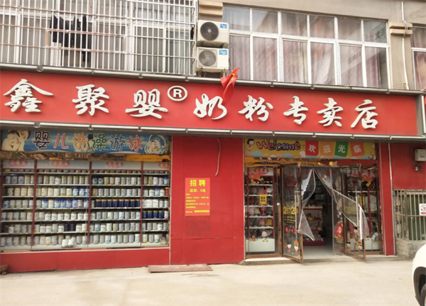 鑫聚婴奶粉专卖店