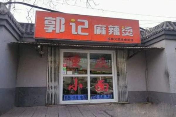 郭记麻辣烫