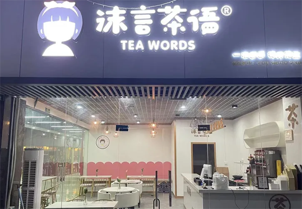 沫言茶语果茶