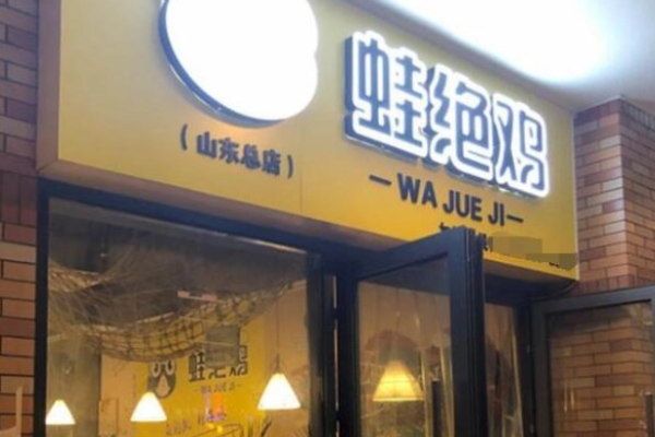 蛙绝鸡
