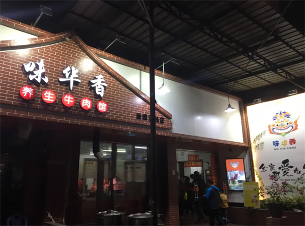 味华香养生牛肉馆