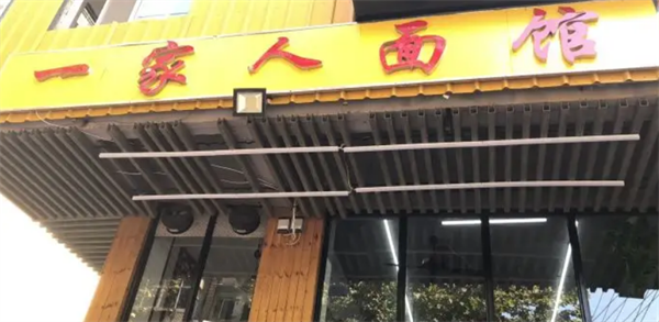 一家人面馆
