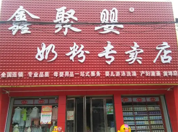 鑫聚婴奶粉专卖店