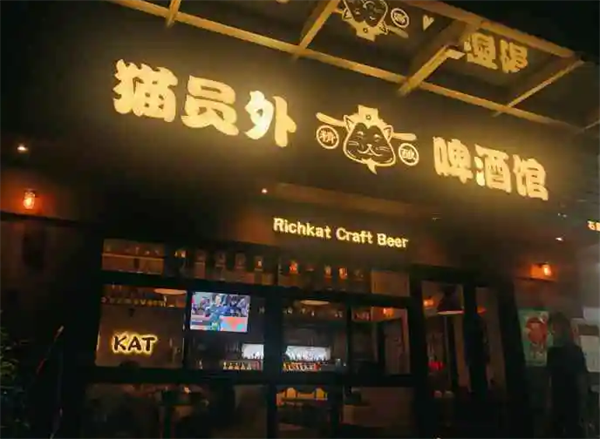 猫员外精酿啤酒馆