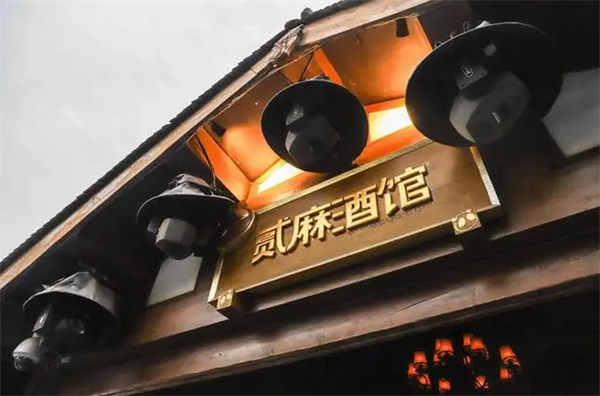 贰麻酒馆