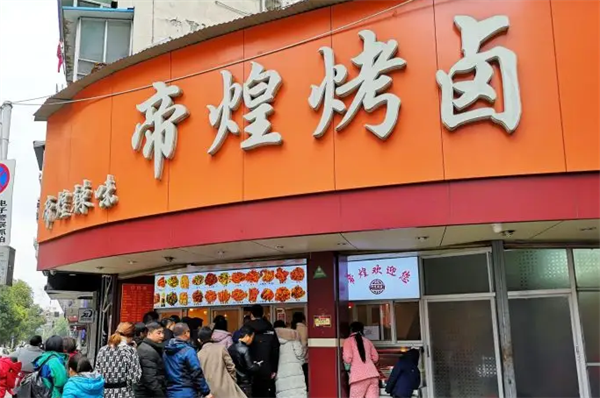 帝煌烤卤