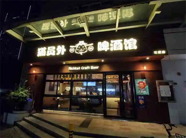 猫员外精酿啤酒馆