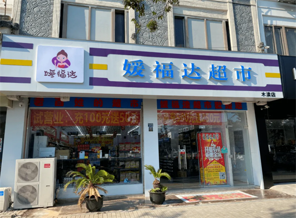 媛福达超市