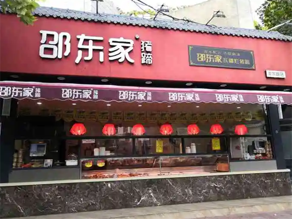 邵东家猪蹄