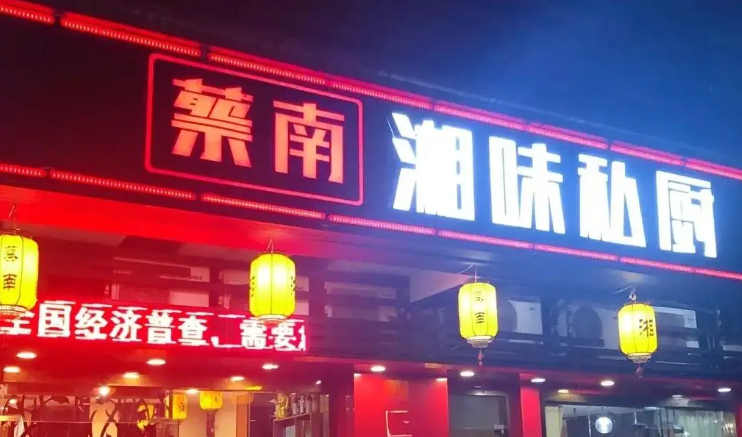 蔡南湘味私厨