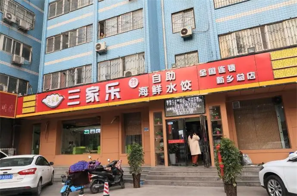 三家乐自助水饺