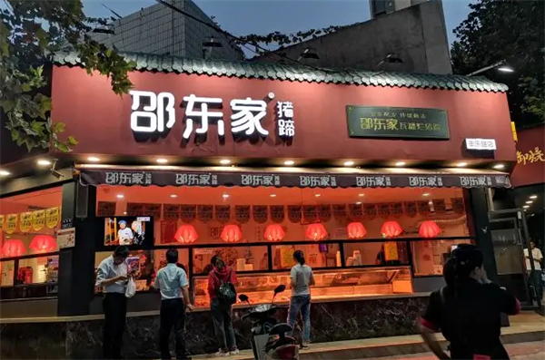 邵东家猪蹄