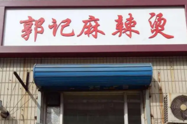 郭记麻辣烫