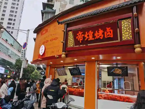 帝煌烤卤