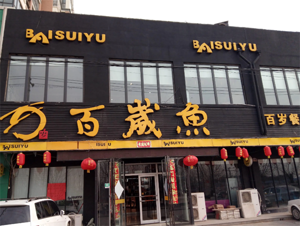 百岁鱼火锅