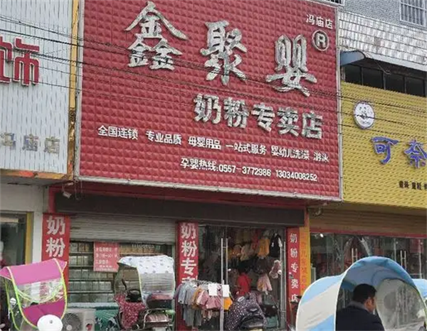 鑫聚婴奶粉专卖店
