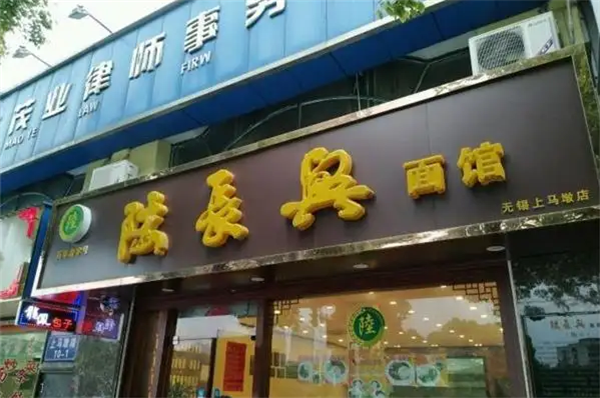 陆长兴面馆