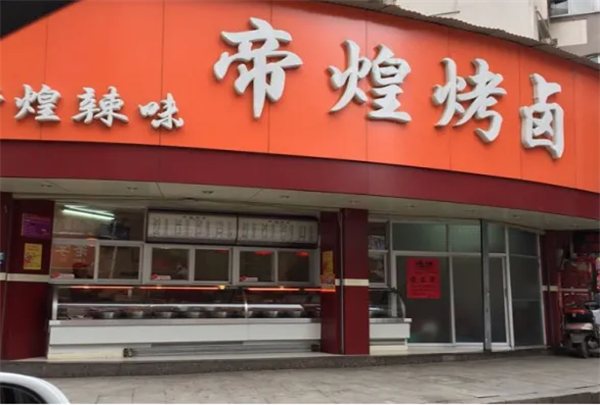 帝煌烤卤