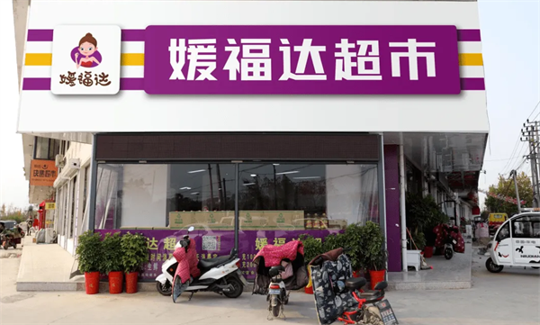 媛福达超市