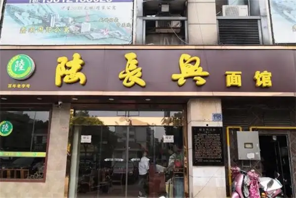 陆长兴面馆