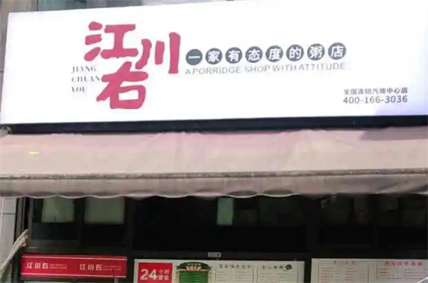 江川右一家有态度的粥店