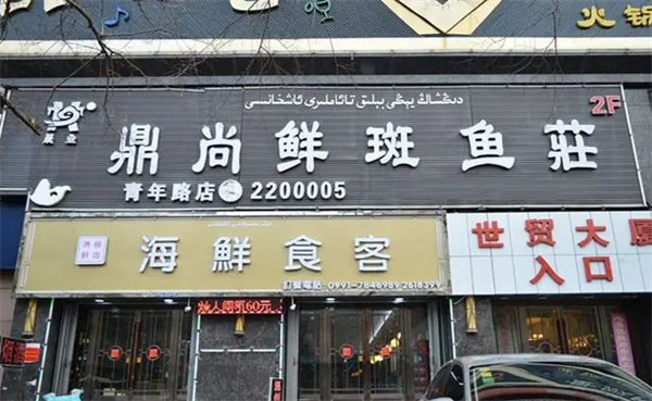 鼎尚火锅