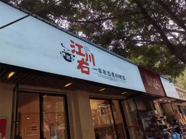 江川右一家有态度的粥店