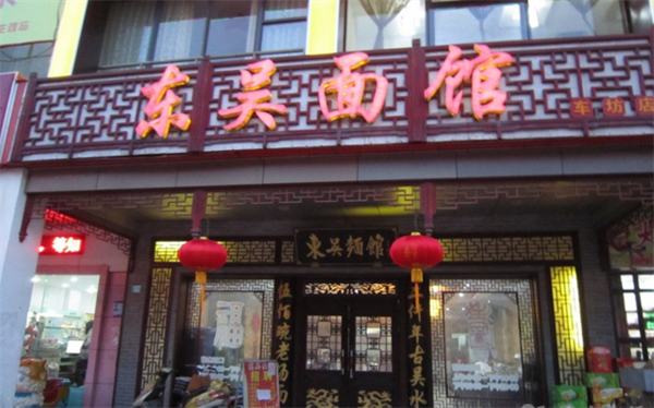 东吴面馆