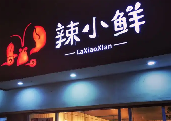麻辣小鲜辣骨饭