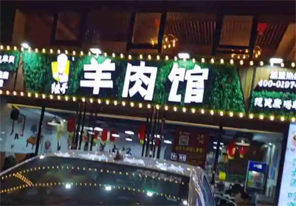 继哥羊肉馆