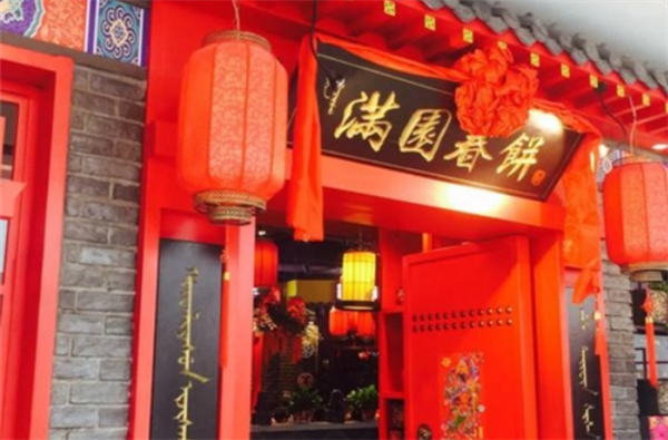 满园春饼烤鸭店