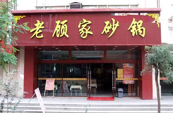 老顾家砂锅