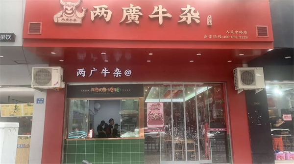 宽一牛杂