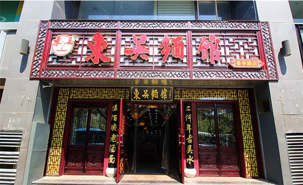 东吴面馆
