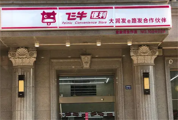 飞牛便利店