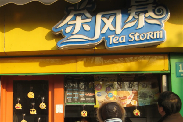 茶风暴奶茶