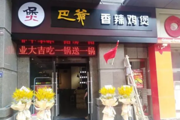 巴爷鸡煲