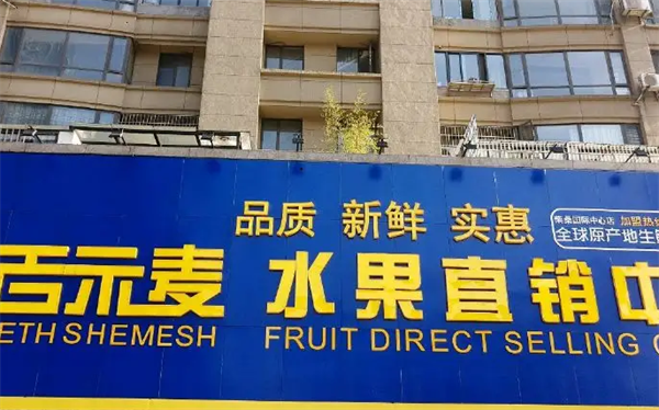 百示麦水果