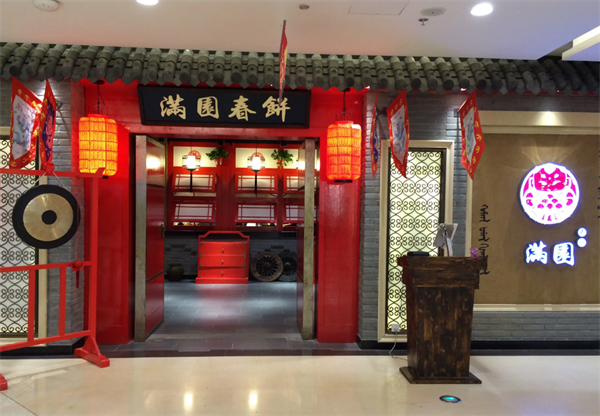 满园春饼烤鸭店