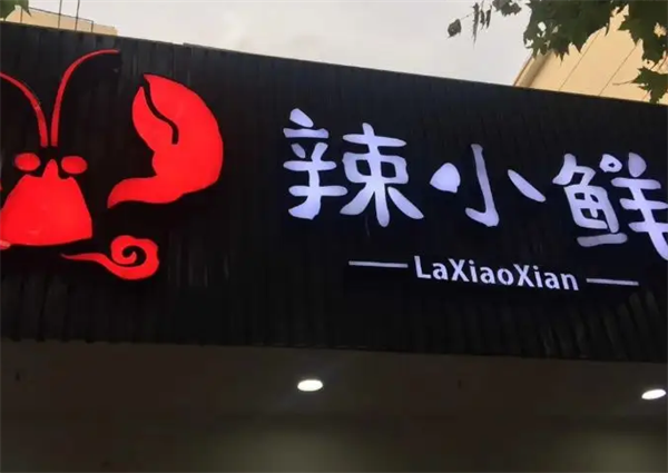 麻辣小鲜辣骨饭