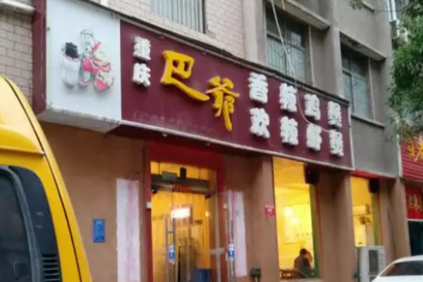 巴爷鸡煲