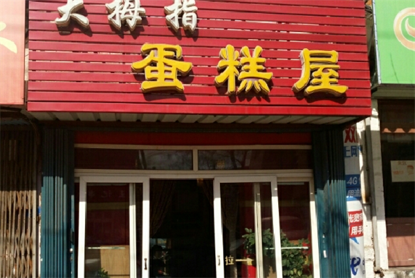 大拇指蛋糕店