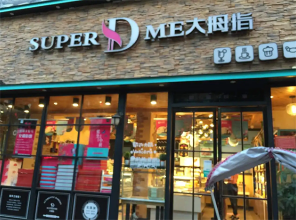 大拇指蛋糕店